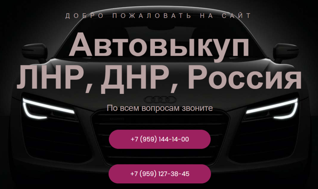 Автовыкуп ЛНР, ДНР, Росcия